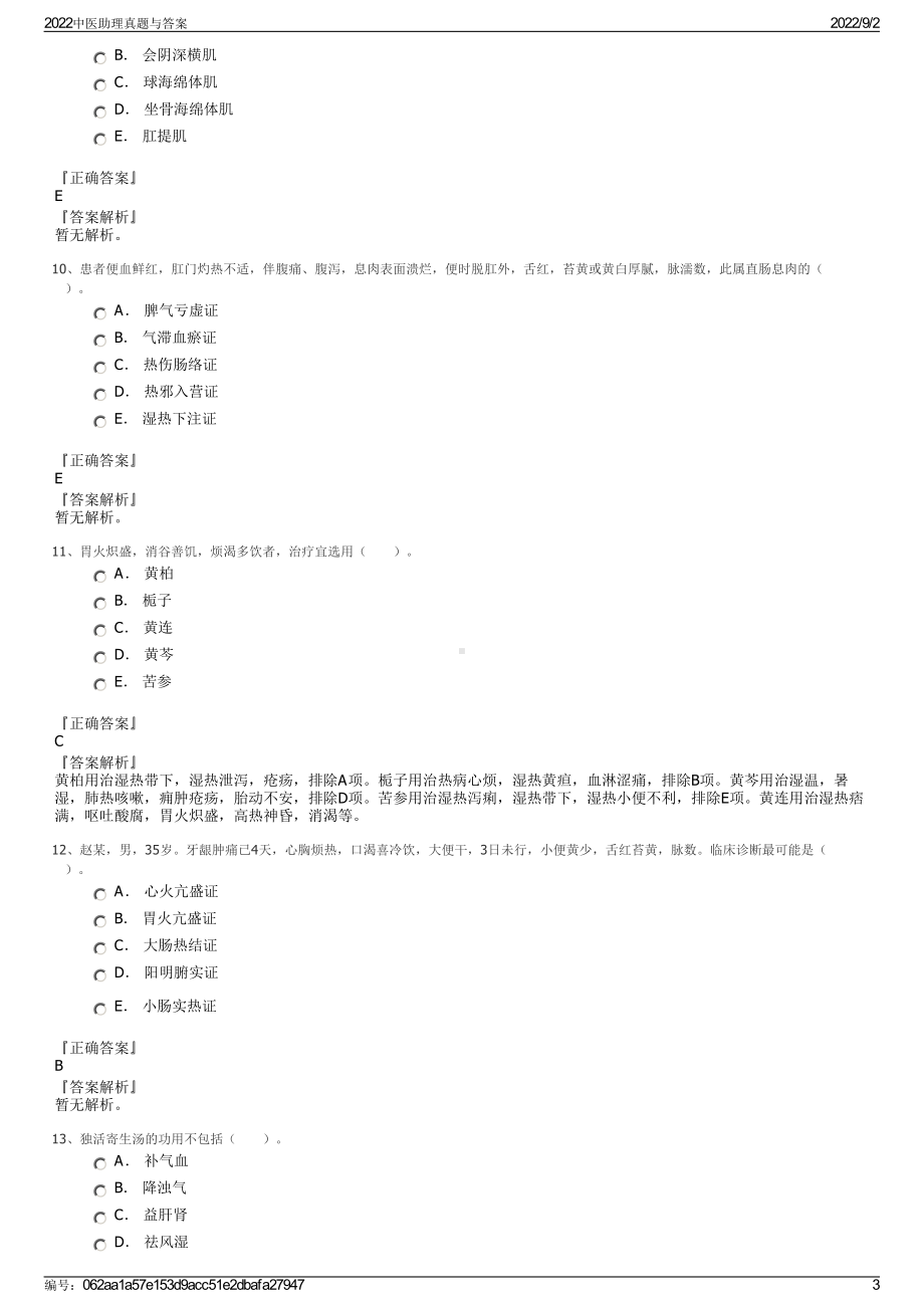 2022中医助理真题与答案.pdf_第3页