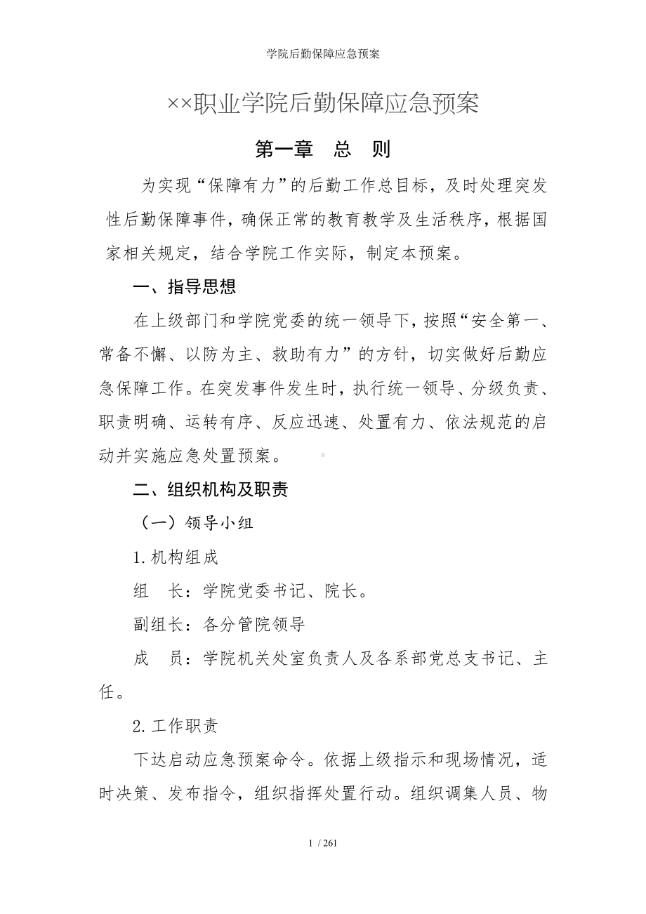 学院后勤保障应急预案参考模板范本.doc_第1页