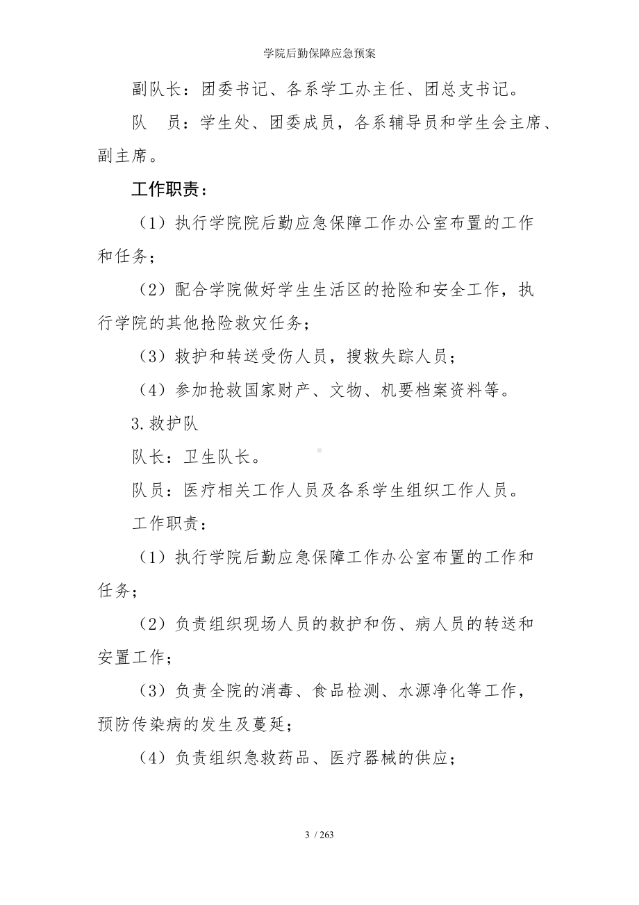 学院后勤保障应急预案参考模板范本.doc_第3页