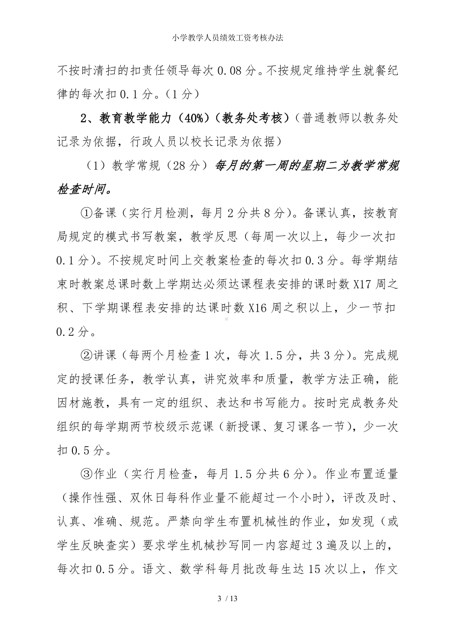 小学教学人员绩效工资考核办法参考模板范本.doc_第3页