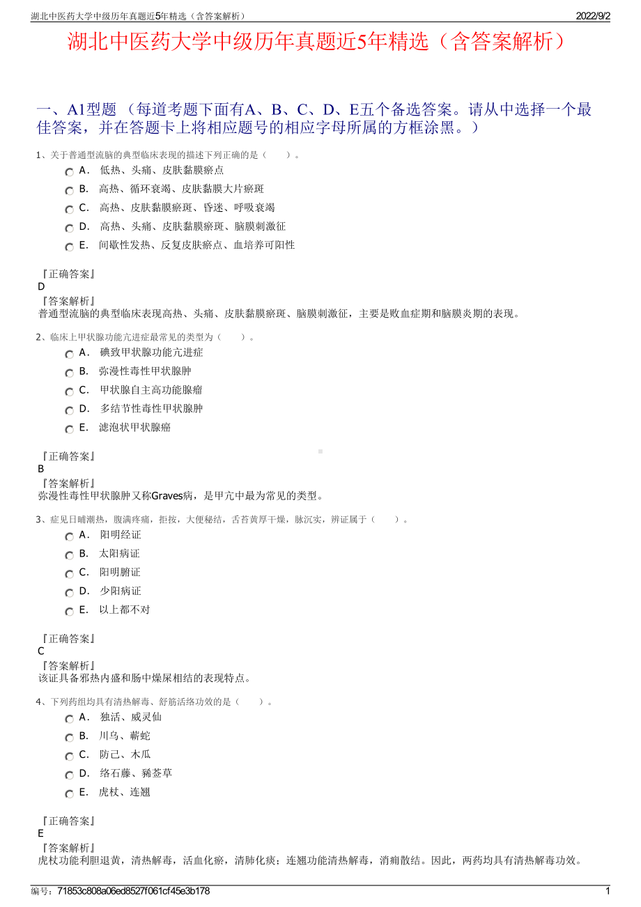 湖北中医药大学中级历年真题近5年精选（含答案解析）.pdf_第1页