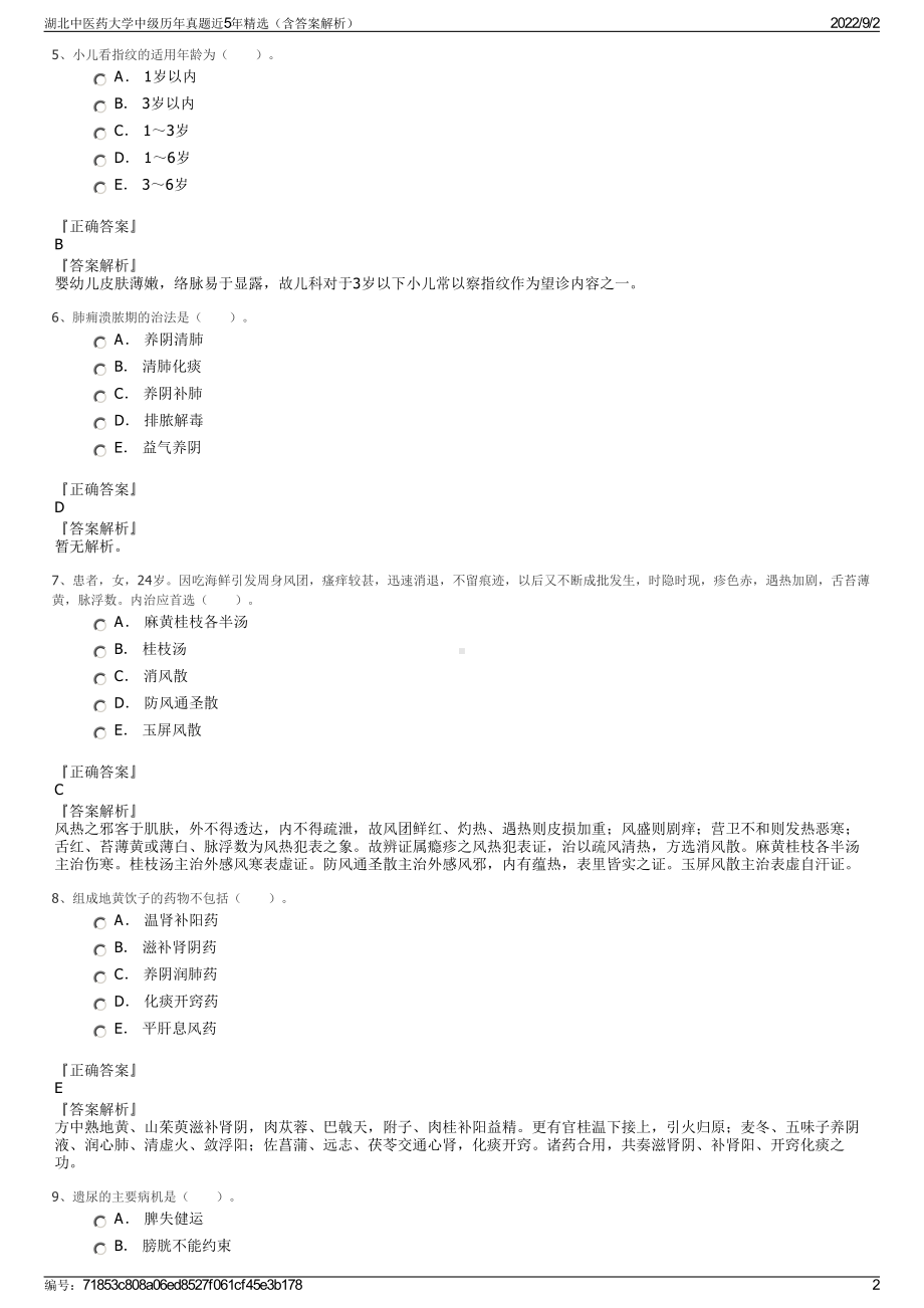 湖北中医药大学中级历年真题近5年精选（含答案解析）.pdf_第2页