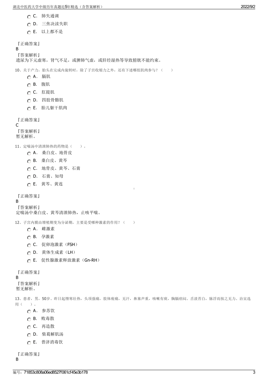 湖北中医药大学中级历年真题近5年精选（含答案解析）.pdf_第3页