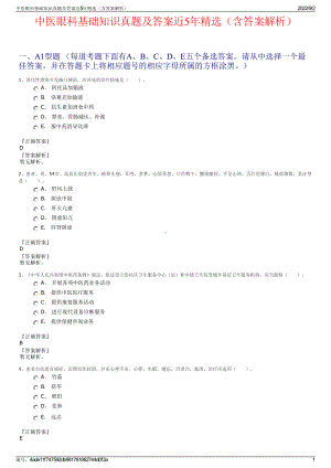 中医眼科基础知识真题及答案近5年精选（含答案解析）.pdf