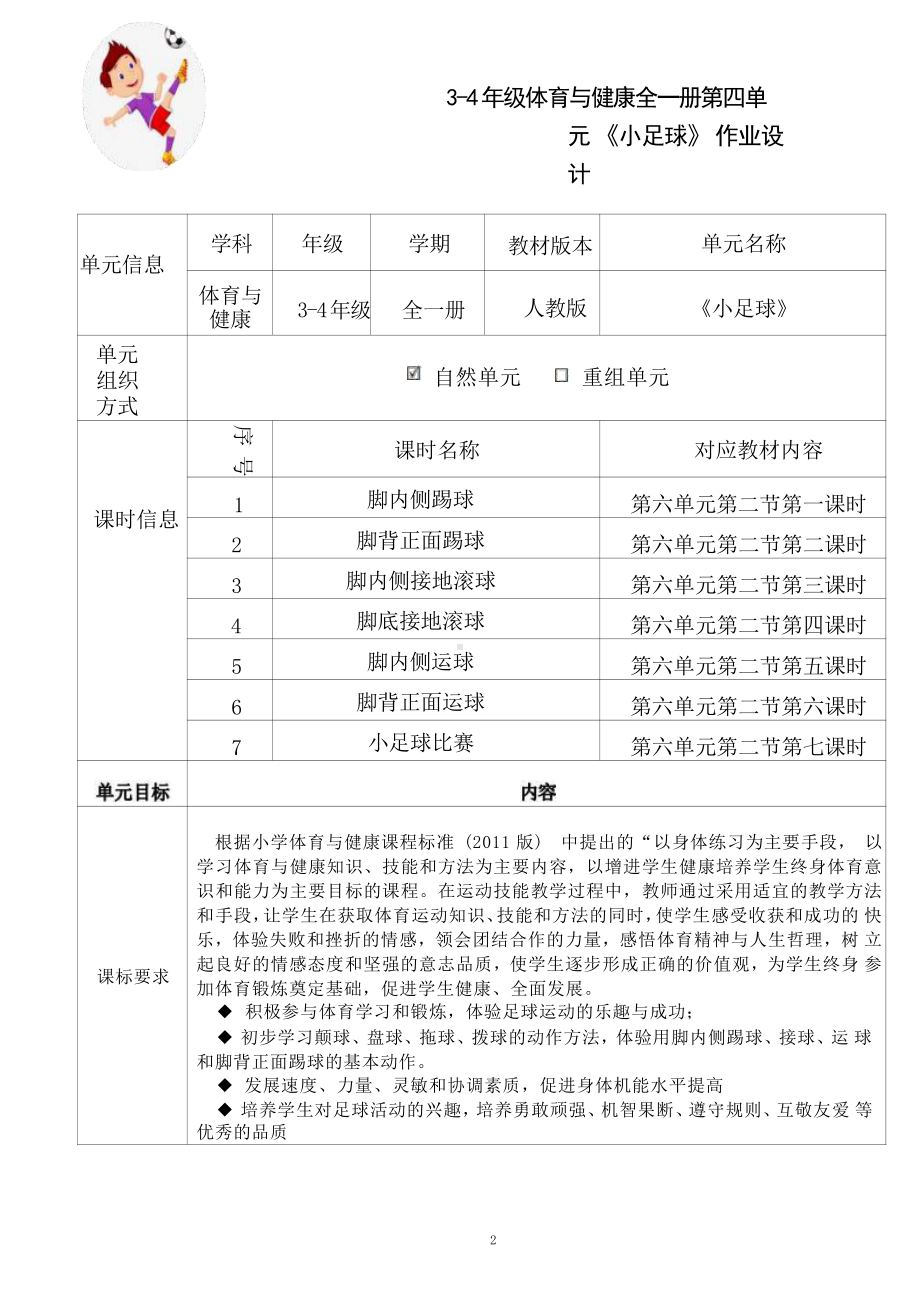 [信息技术2.0微能力]：体育与健康水平二（运动技能- 小足球 脚底接地滚球）-中小学作业设计大赛获奖优秀作品-《义务教育体育与健康课程标准（2022年版）》.pdf_第2页