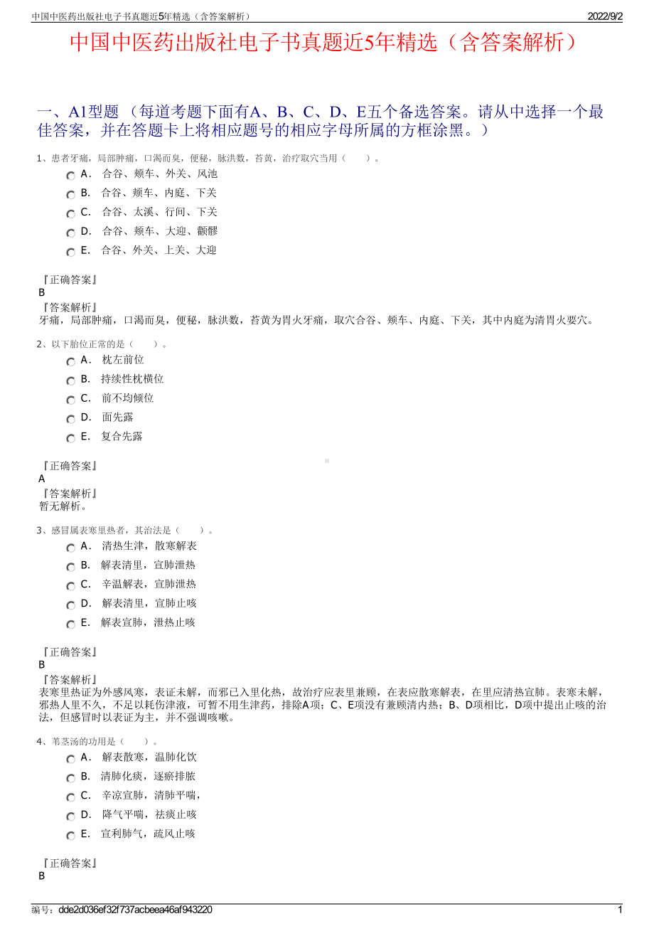 中国中医药出版社电子书真题近5年精选（含答案解析）.pdf_第1页