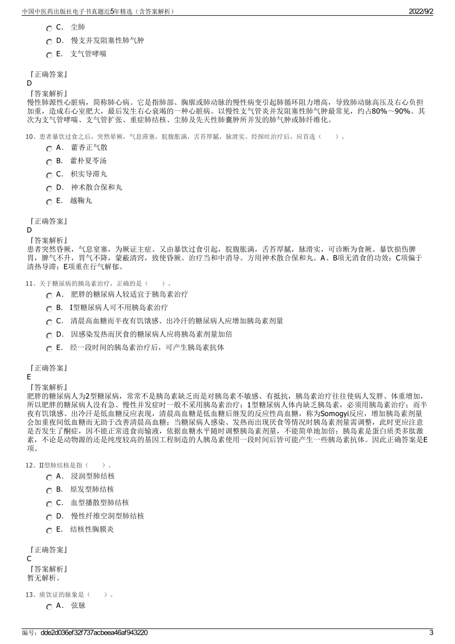 中国中医药出版社电子书真题近5年精选（含答案解析）.pdf_第3页