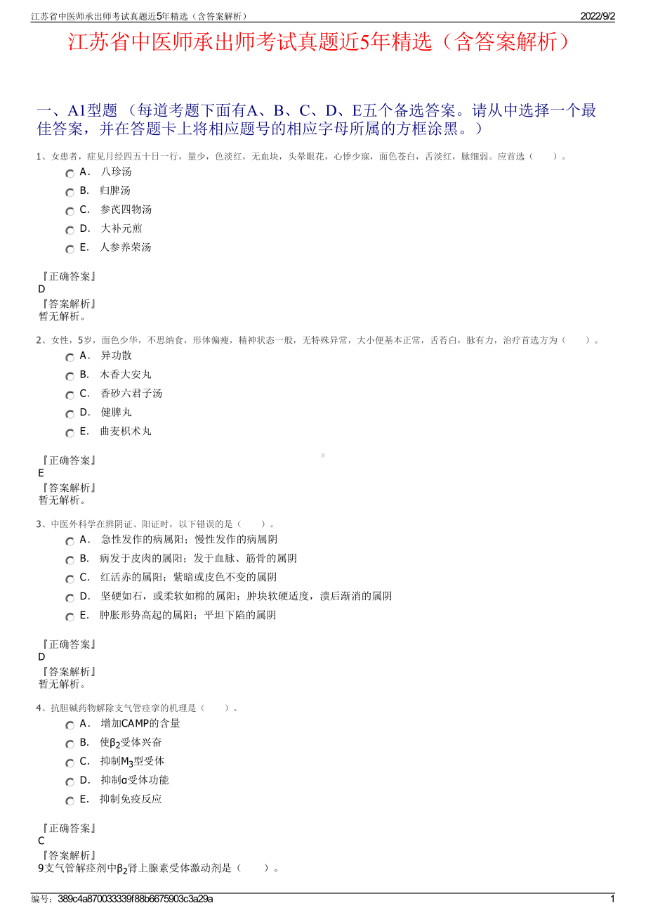 江苏省中医师承出师考试真题近5年精选（含答案解析）.pdf_第1页