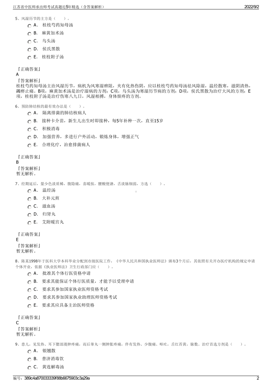 江苏省中医师承出师考试真题近5年精选（含答案解析）.pdf_第2页