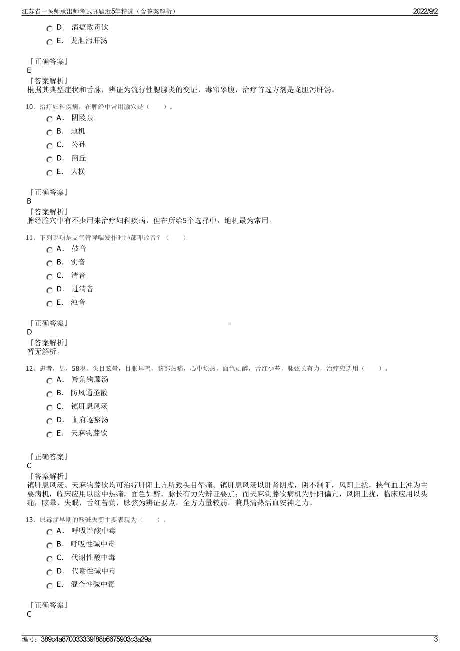 江苏省中医师承出师考试真题近5年精选（含答案解析）.pdf_第3页