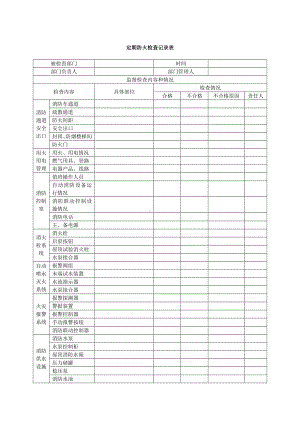 消防安全检查记录表格和台账参考模板范本.doc