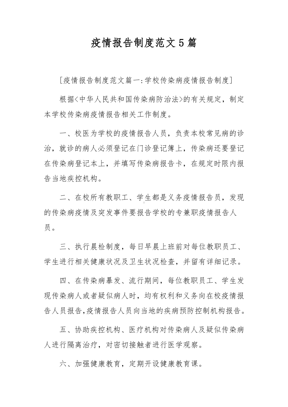 疫情报告制度范文5篇.docx_第1页