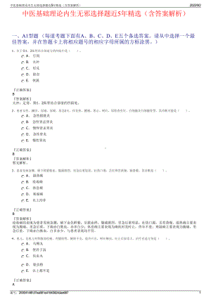 中医基础理论内生无邪选择题近5年精选（含答案解析）.pdf