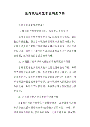 医疗废物处置管理制度3篇.docx