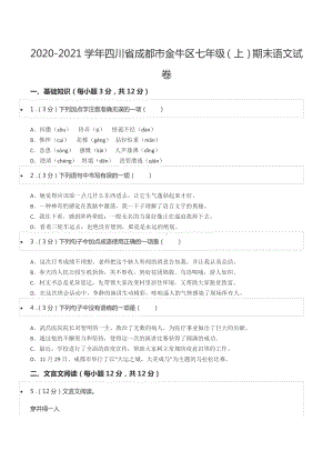 2020-2021学年四川省成都市金牛区七年级（上）期末语文试卷.docx