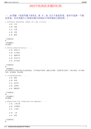 2022中医执医真题回忆版.pdf