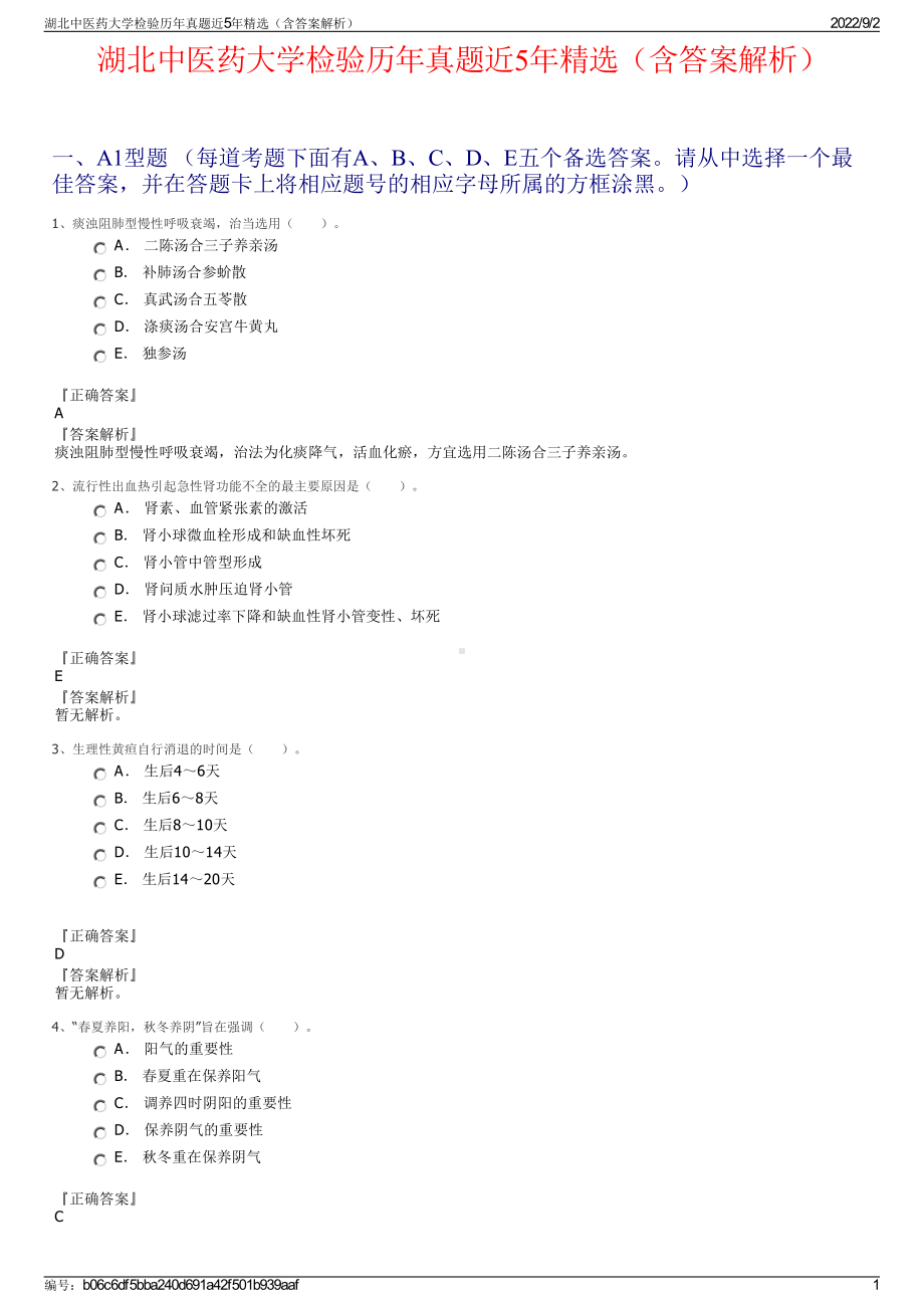 湖北中医药大学检验历年真题近5年精选（含答案解析）.pdf_第1页