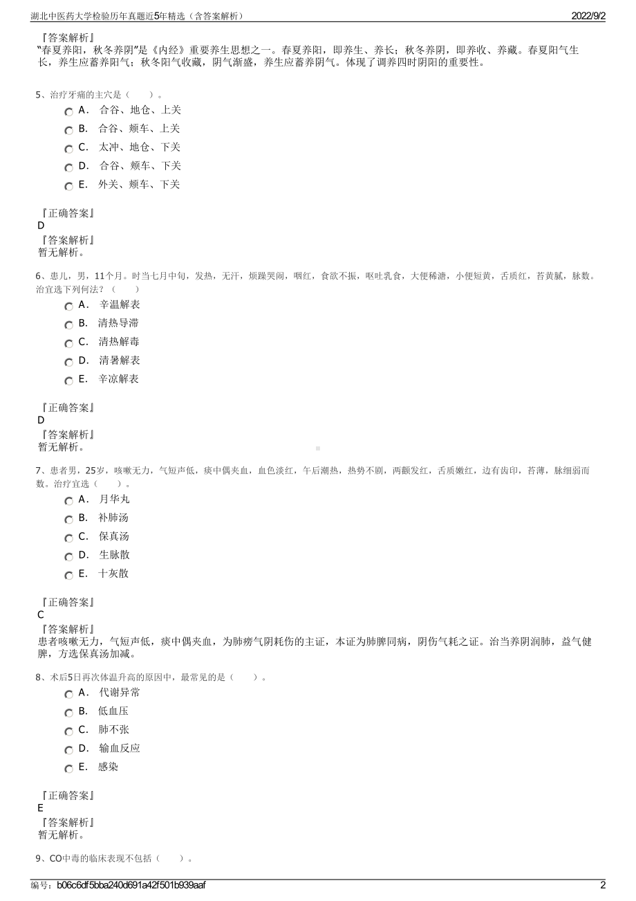 湖北中医药大学检验历年真题近5年精选（含答案解析）.pdf_第2页