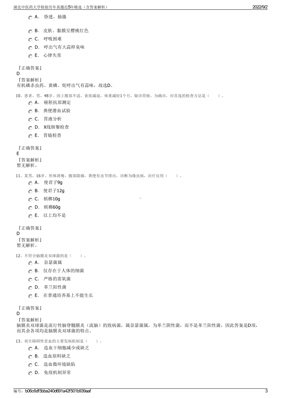 湖北中医药大学检验历年真题近5年精选（含答案解析）.pdf_第3页