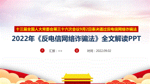 《反电信网络诈骗法》新版新修订（含全文）学习解读PPT课件.ppt