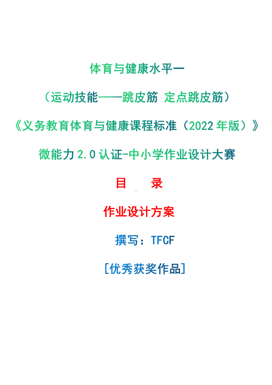 [信息技术2.0微能力]：体育与健康水平一（运动技能-跳皮筋 定点跳皮筋）-中小学作业设计大赛获奖优秀作品-《义务教育体育与健康课程标准（2022年版）》.pdf_第1页