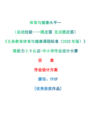 [信息技术2.0微能力]：体育与健康水平一（运动技能-跳皮筋 定点跳皮筋）-中小学作业设计大赛获奖优秀作品-《义务教育体育与健康课程标准（2022年版）》.pdf