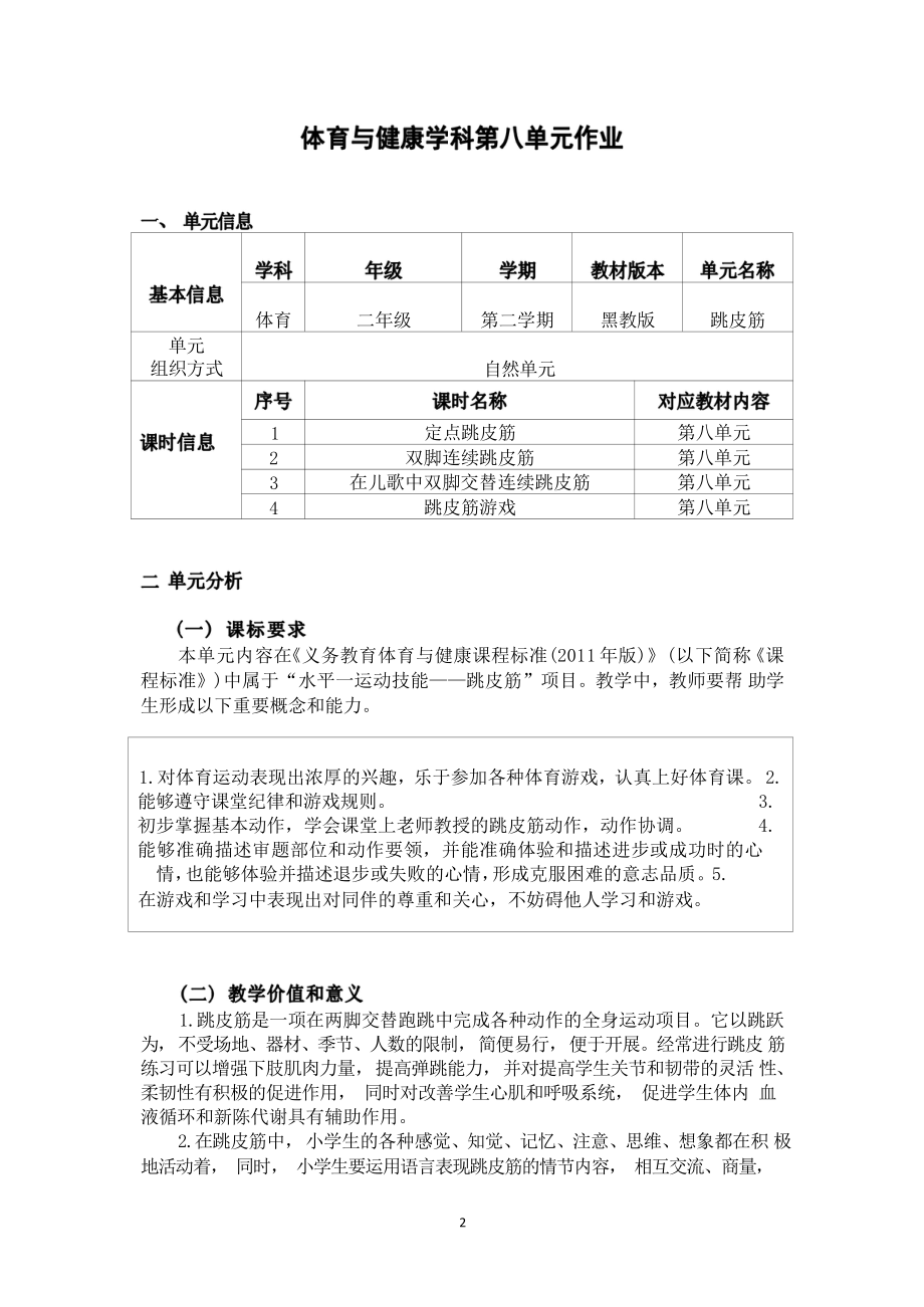 [信息技术2.0微能力]：体育与健康水平一（运动技能-跳皮筋 定点跳皮筋）-中小学作业设计大赛获奖优秀作品[模板]-《义务教育体育与健康课程标准（2022年版）》.pdf_第2页