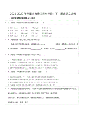 2021-2022学年重庆市垫江县七年级（下）期末语文试卷.docx