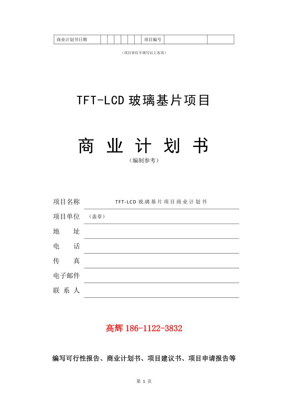 TFT-LCD玻璃基片项目商业计划书写作模板.doc_第2页