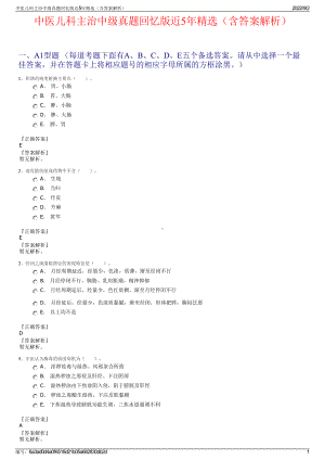 中医儿科主治中级真题回忆版近5年精选（含答案解析）.pdf