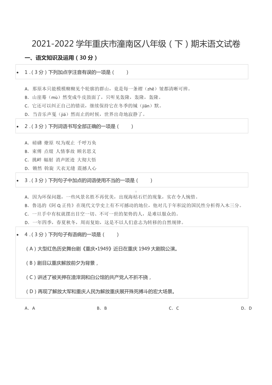 2021-2022学年重庆市潼南区八年级（下）期末语文试卷.docx_第1页