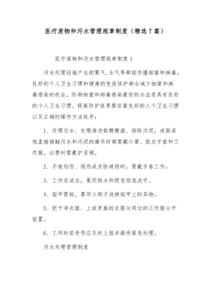 医疗废物和污水管理规章制度（精选7篇）.docx