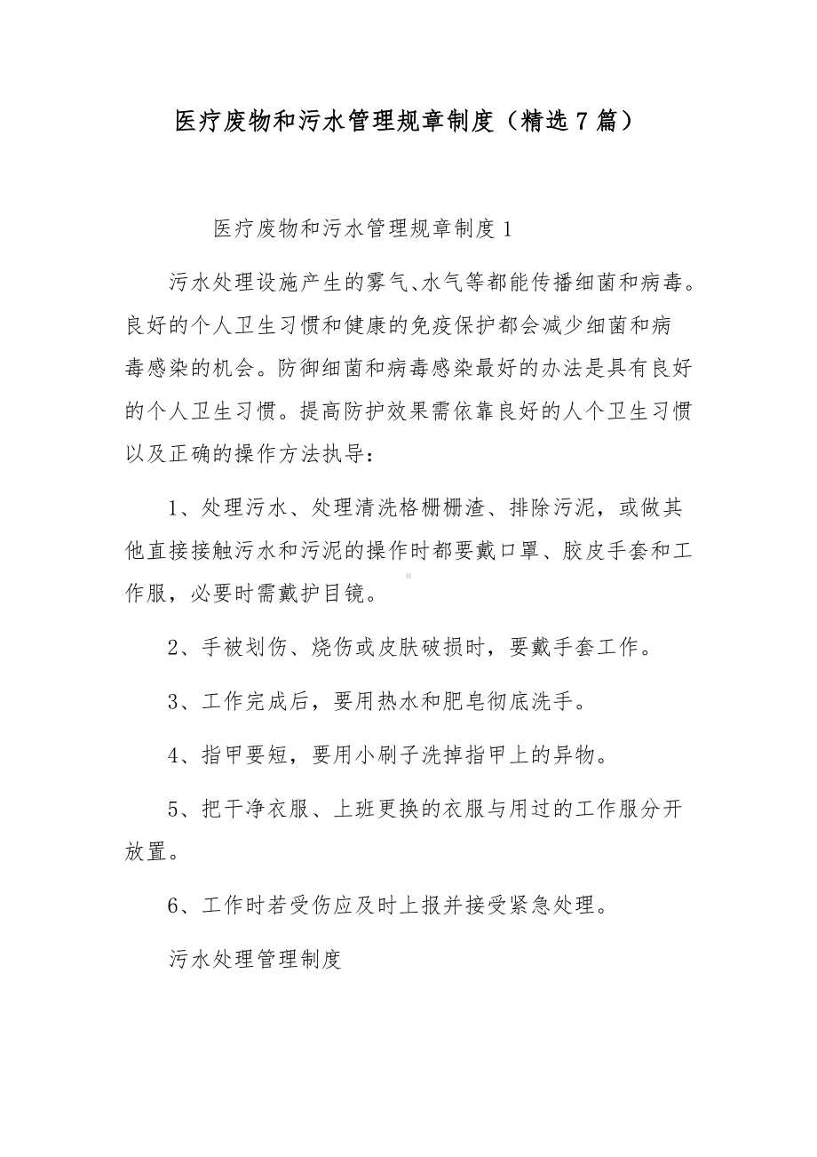 医疗废物和污水管理规章制度（精选7篇）.docx_第1页