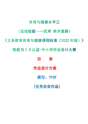 [信息技术2.0微能力]：体育与健康水平三（运动技能-武术 拳术套路）-中小学作业设计大赛获奖优秀作品[模板]-《义务教育体育与健康课程标准（2022年版）》.pdf