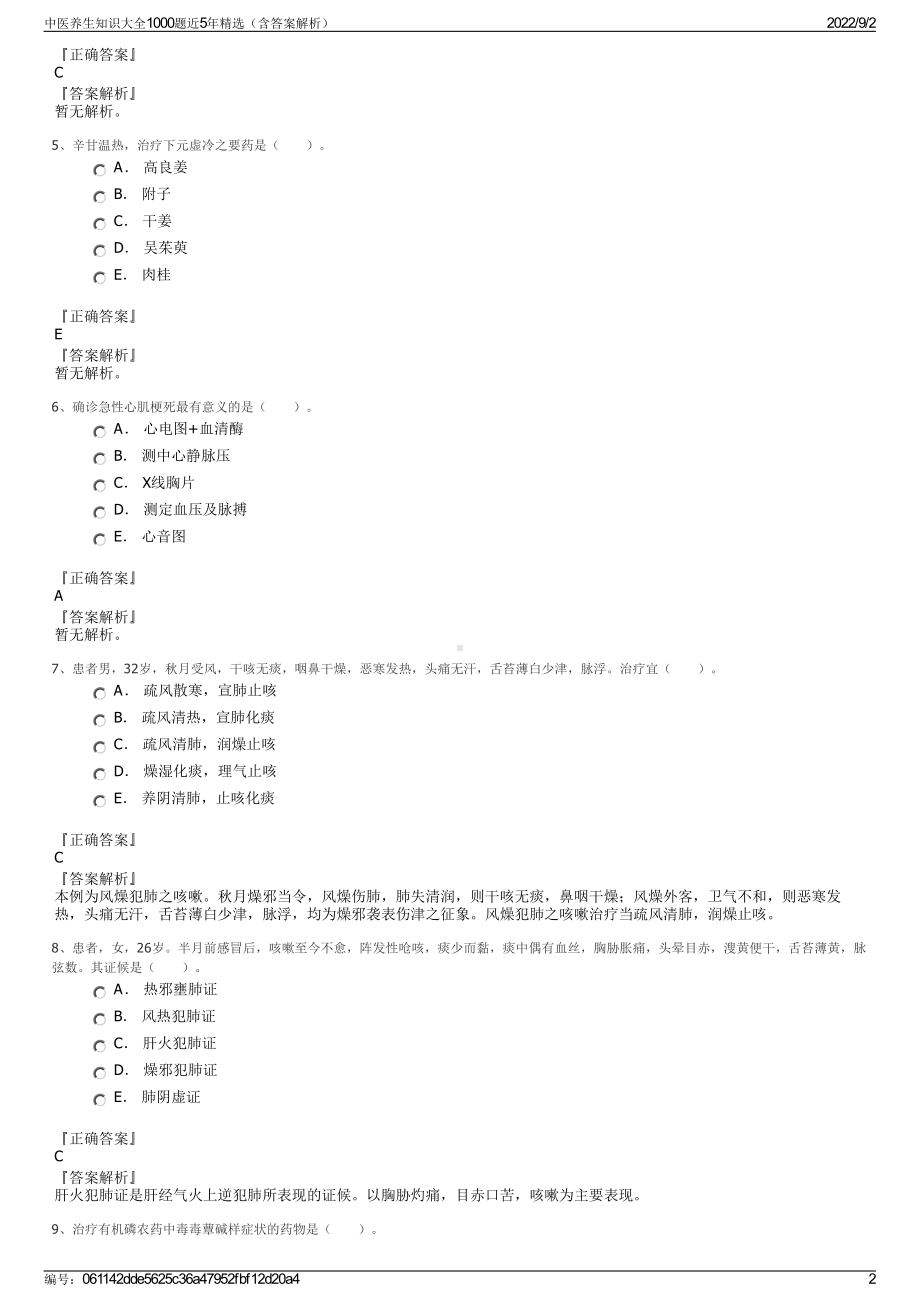 中医养生知识大全1000题近5年精选（含答案解析）.pdf_第2页