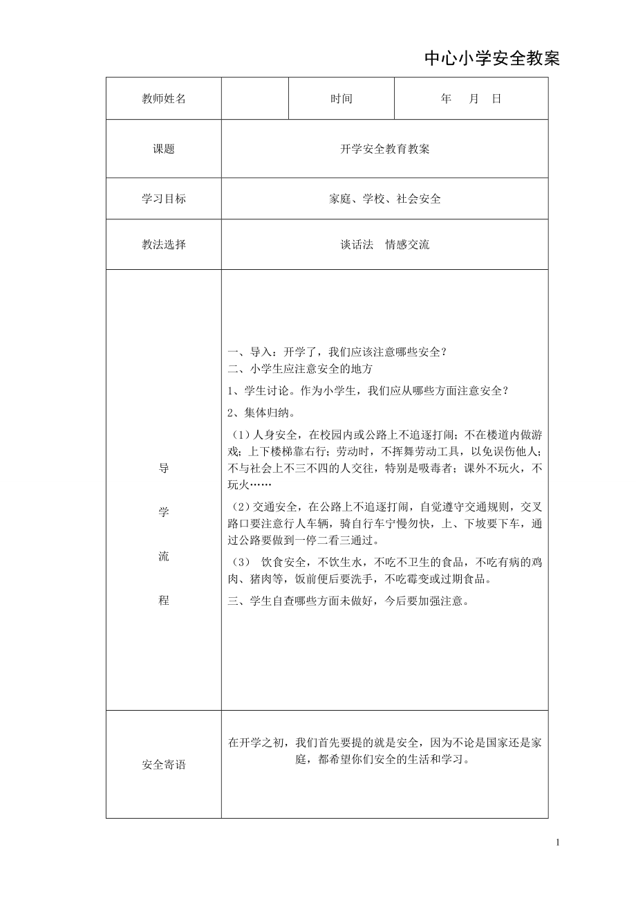 小学生安全教育教案(汇编)参考模板范本.doc_第1页