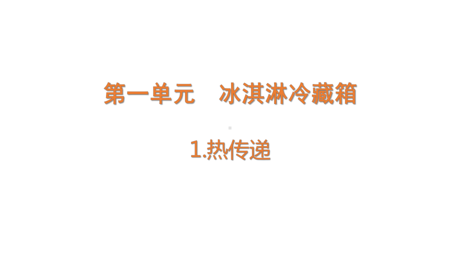 1.1 热传递 (含练习)ppt课件(共20张PPT)-2022新大象版五年级上册《科学》.pptx_第1页