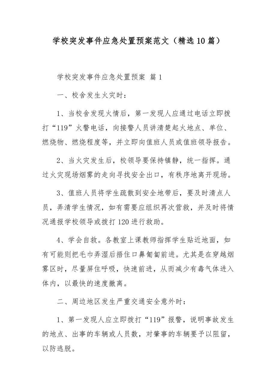 学校突发事件应急处置预案范文（精选10篇）.docx_第1页