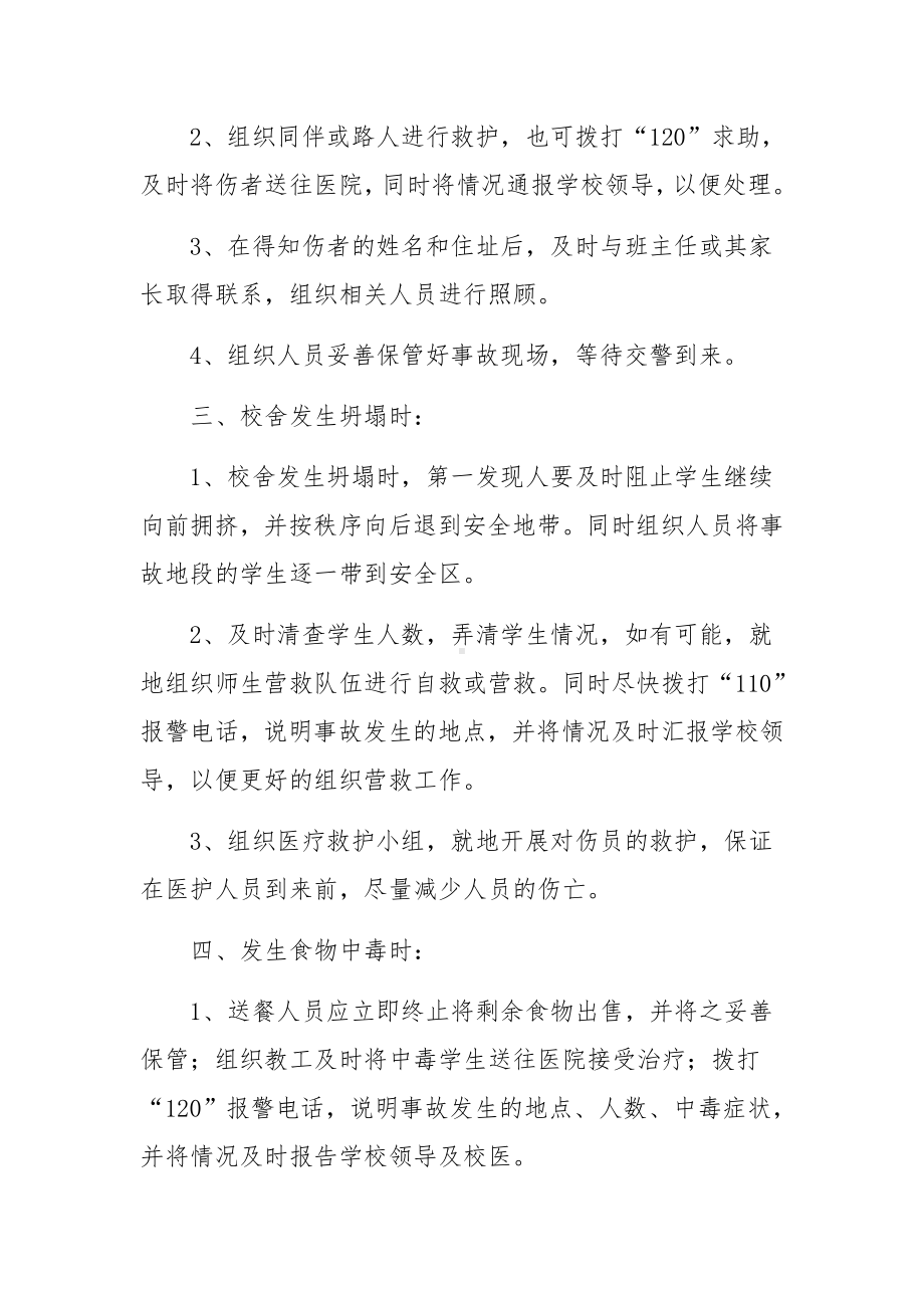 学校突发事件应急处置预案范文（精选10篇）.docx_第2页