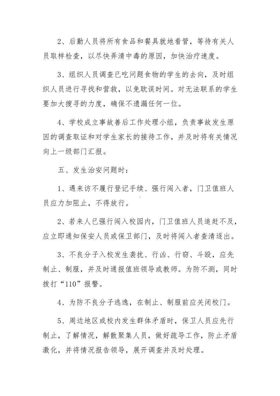 学校突发事件应急处置预案范文（精选10篇）.docx_第3页