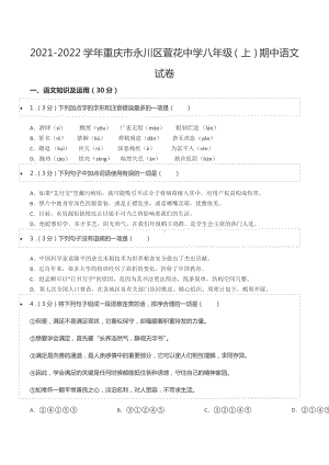 2021-2022学年重庆市永川区萱花 八年级（上）期中语文试卷.docx