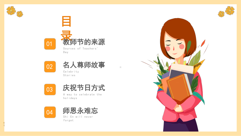 小学教师节主题-教师节快乐（ppt课件）小学生主题班会.pptx_第2页