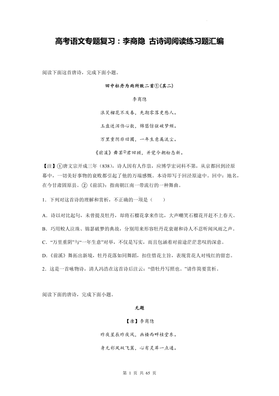 高考语文专题复习：李商隐 古诗词阅读练习题汇编（含答案解析）.docx_第1页