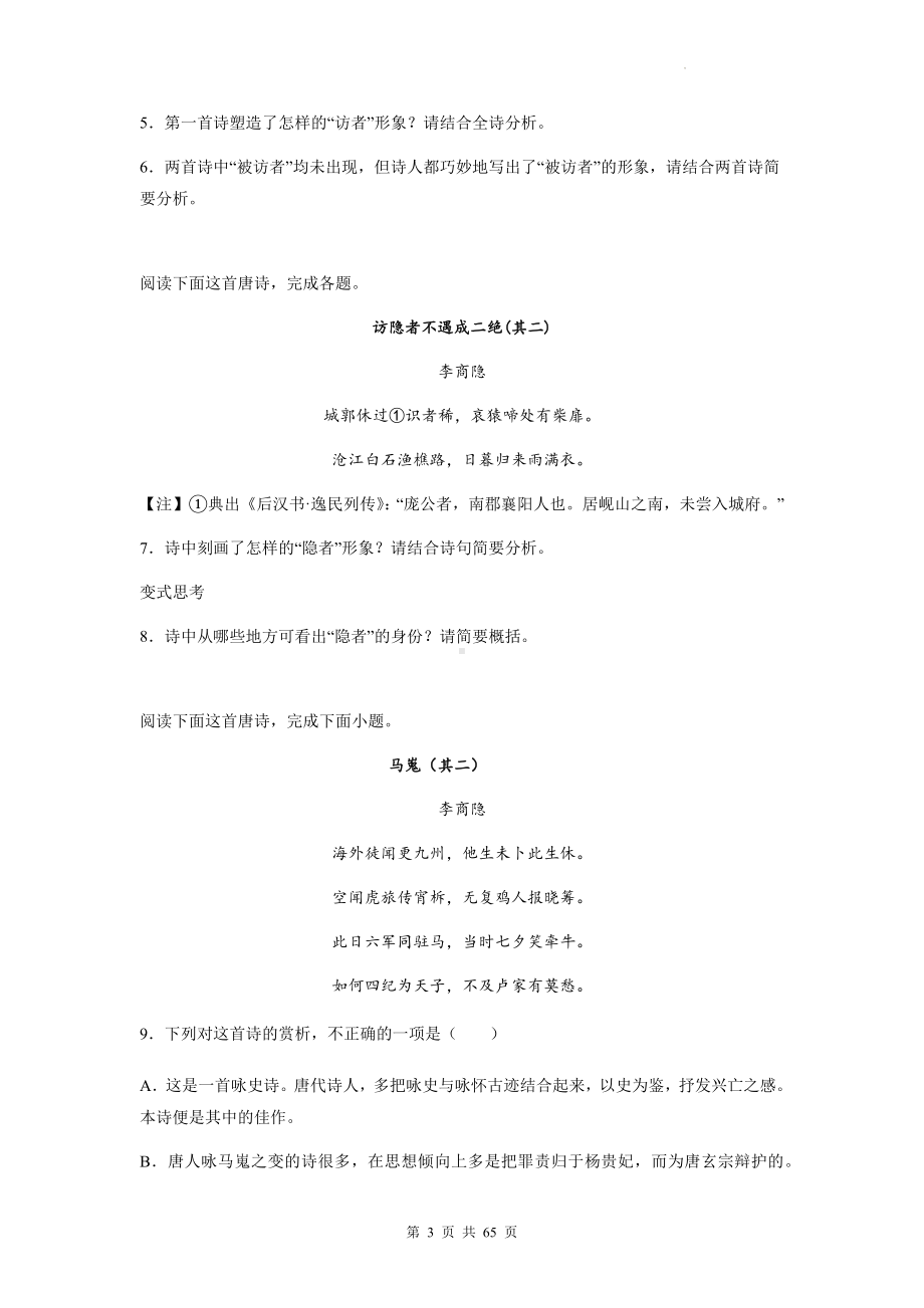 高考语文专题复习：李商隐 古诗词阅读练习题汇编（含答案解析）.docx_第3页