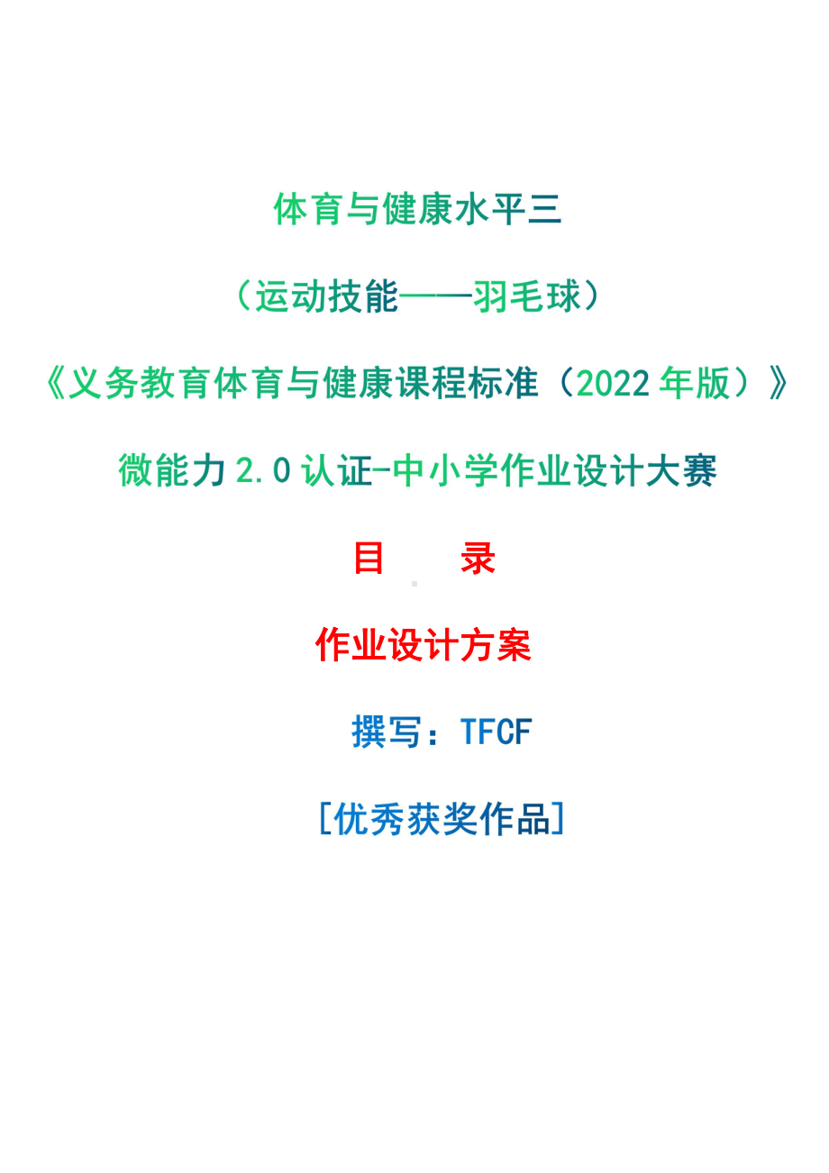 [信息技术2.0微能力]：体育与健康水平三（运动技能-羽毛球）-中小学作业设计大赛获奖优秀作品-《义务教育体育与健康课程标准（2022年版）》.pdf_第1页