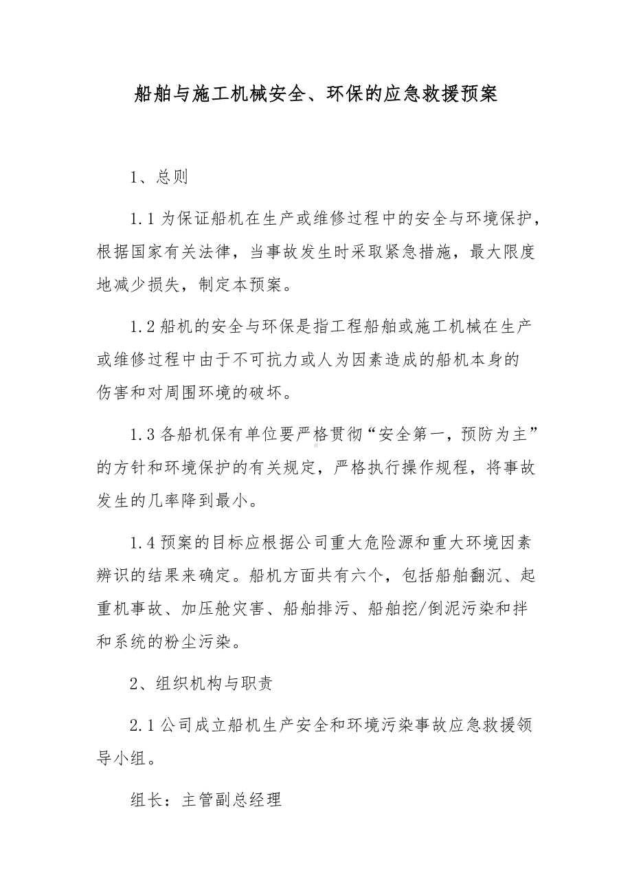 船舶与施工机械安全、环保的应急救援预案.docx_第1页