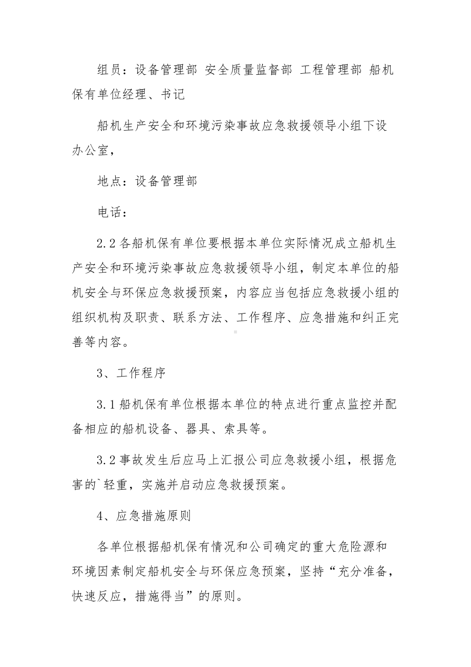 船舶与施工机械安全、环保的应急救援预案.docx_第2页