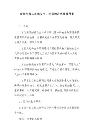 船舶与施工机械安全、环保的应急救援预案.docx