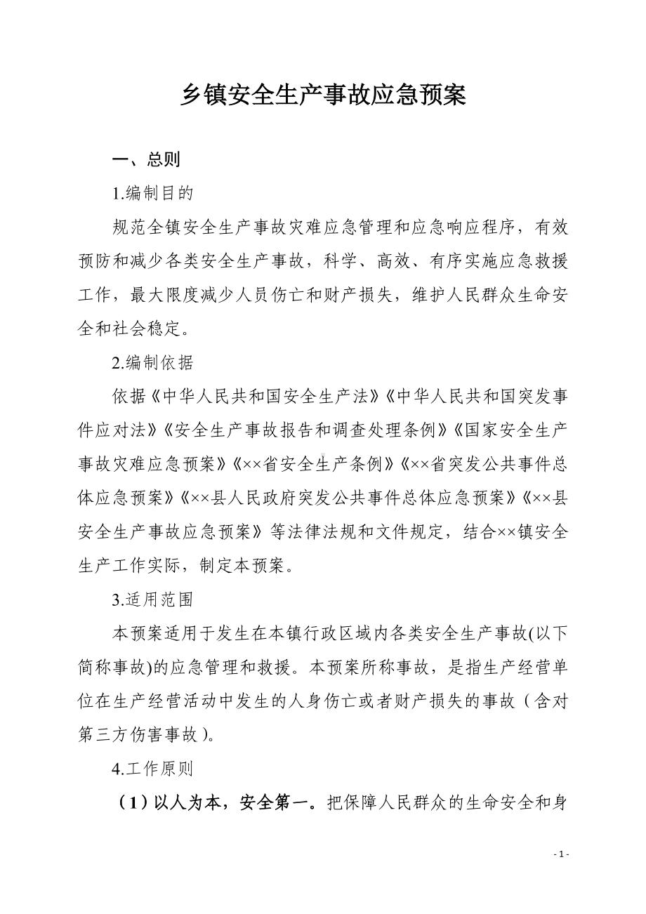 乡镇安全生产事故应急预案参考模板范本.doc_第1页