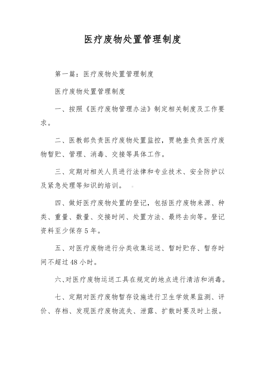 医疗废物处置管理制度.docx_第1页